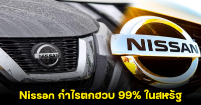 ทรุดหนัก! Nissan กำไรตกฮวบ 99% ในสหรัฐ หลังไร้รถยนต์ไฮบริดลุยตลาด