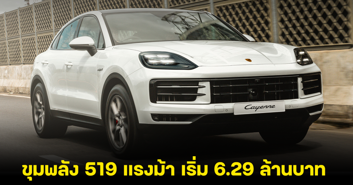 เปิดตัว Cayenne S E-Hybrid Coupé รุ่นประกอบมาเลเซีย ขุมพลัง 519 แรงม้า เริ่ม 6.29 ล้านบาท