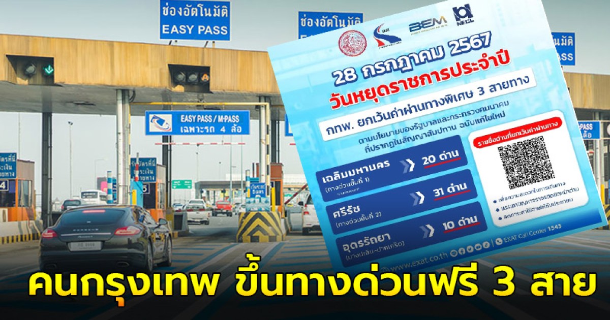 เช้านี้ คึกคัก 28 กรกฎาคม 2567 ยกเว้นค่าผ่านทางพิเศษ คนกรุงเทพ ขึ้นทางด่วนฟรี 3 สายทาง 61 ด่าน