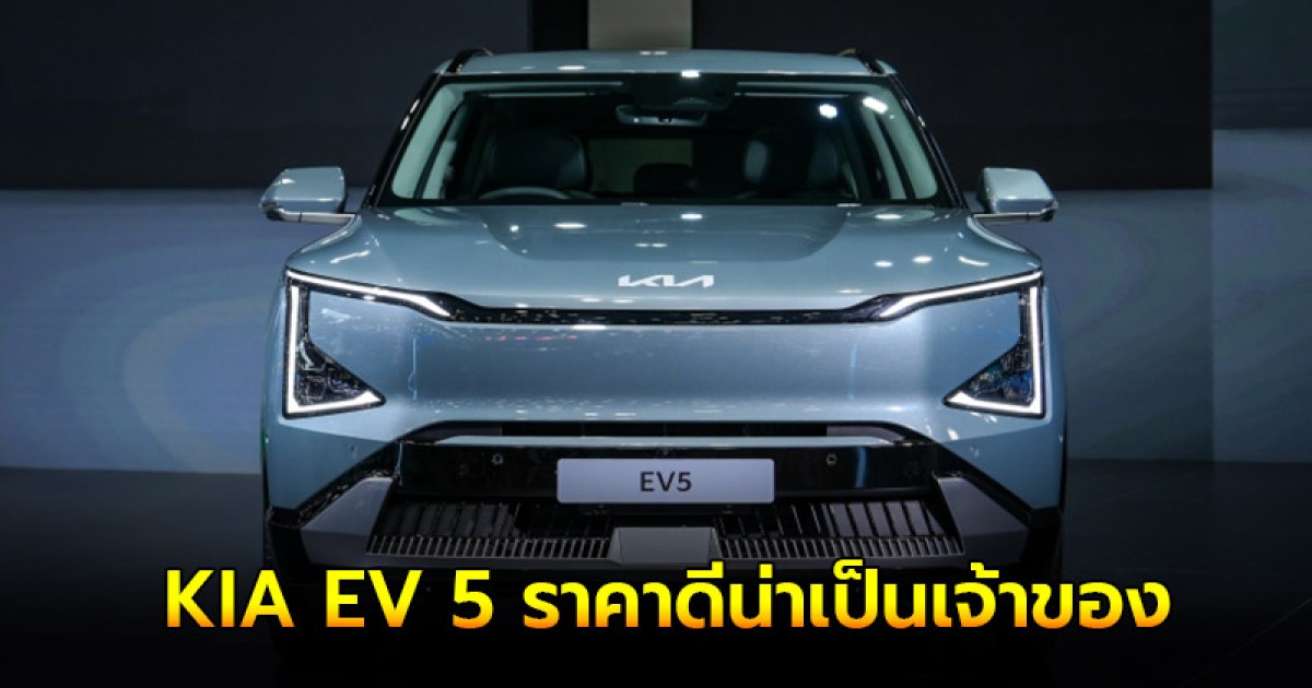 KIA EV 5 Earth Exclusive AWD  ราคาดีน่าเป็นเจ้าของ