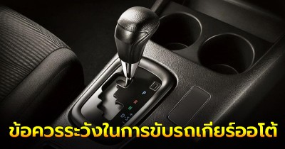 ข้อควรระวังในการขับรถเกียร์ออโต้ ที่ไม่ควรทำ!