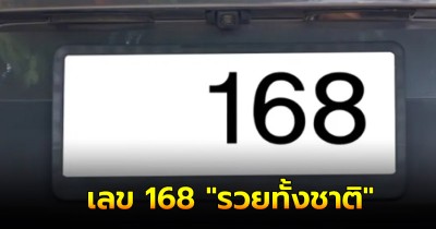 มหัศจรรย์เลขทะเบียน 168 ใครมีติดรถถือว่ารวย