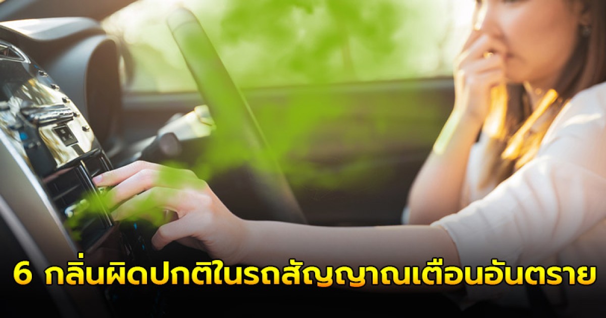 ใช้รถต้องรู้! 6 กลิ่นผิดปกติในรถที่เป็นสัญญาณ ความผิดปกติของรถยนต์