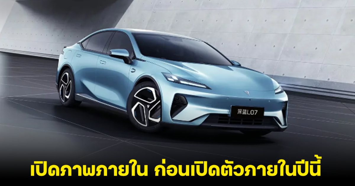 Deepal L07 ซีดานไฟฟ้าใหม่ MY2025 เปิดภาพล่าสุด ก่อนเปิดตัวภายในปีนี้