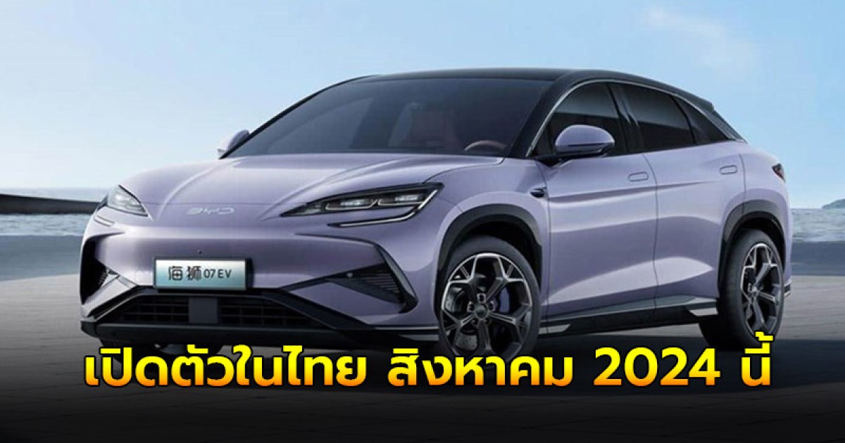 BYD Sealion 6 DM-i (Plug-in Hybrid) รุ่นประกอบในไทย เปิดตัวในไทย สิงหาคม 2024 นี้