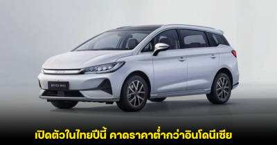 BYD M6 MPV ไฟฟ้า ยืนยันเปิดตัวในไทยปีนี้ คาดราคาต่ำกว่าอินโดนีเซีย