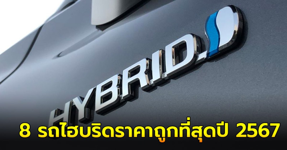 พาไปส่อง 8 รถไฮบริดราคาถูกที่สุดปี 2567 ไม่เกิน 1 ล้านบาท