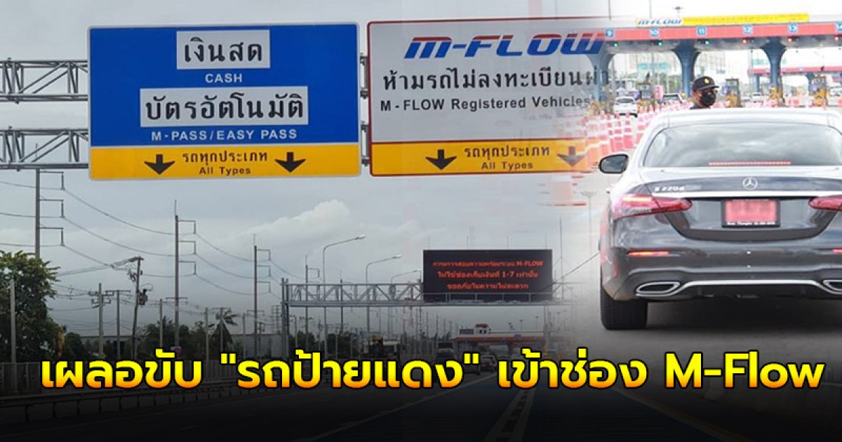 เผลอขับ "รถป้ายแดง"  เข้าช่อง M-Flow เป็นอะไรไหม?