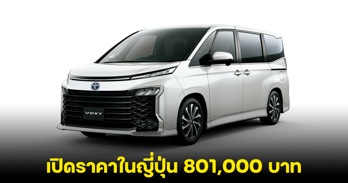 TOYOTA VOXY เบนซิน 1.8 ลิตร Hybrid เปิดราคาในญี่ปุ่น 801,000 บาท คาดมาไทยไตรมาส 3