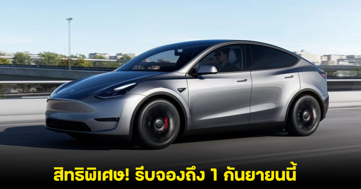 Tesla Model ต้อนรับไตรมาส 3 ซื้อ Model Y HW 4.0 รับฟรี! แพ็กเกจ Home Charging Explorer จองถึง 1 กันยายนนี้