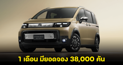 Honda Freed ใหม่ มียอดจอง 38,000 คัน หลังเปิดตัวได้แค่ 1 เดือน ด้วยราคาเริ่ม 668,000 บาท