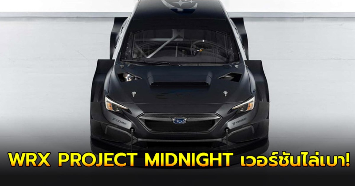 SUBARU WRX PROJECT MIDNIGHT เวอร์ชันไล่เบา!