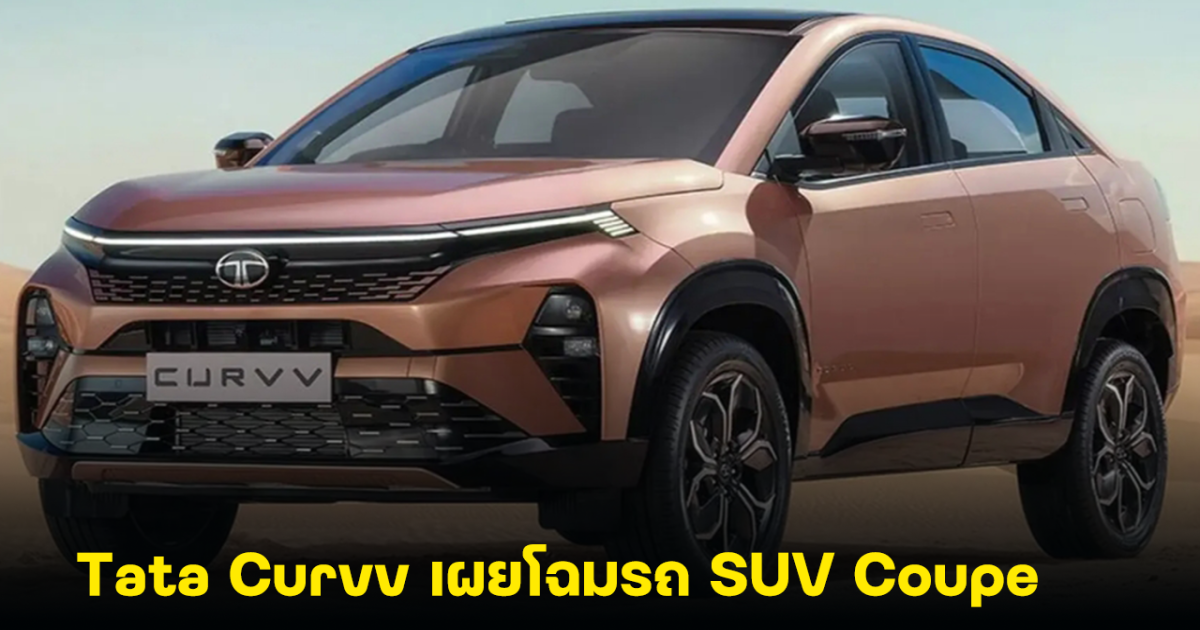 Tata Curvv เผยโฉมรถ SUV Coupe มาพร้อมขุมพลังสันดาป และ ไฟฟ้าล้วน คาดราคาเริ่มต้นที่ 450,000- 850,000  บาท