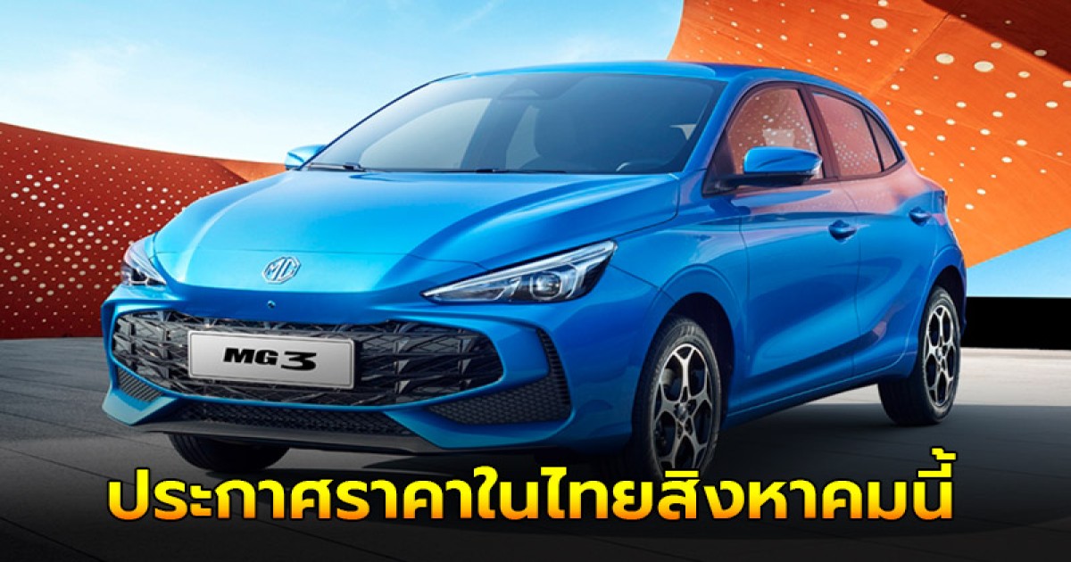 All-new MG3 Hybrid+ ใหม่ เตรียมประกาศราคาในไทยสิงหาคม 67 นี้