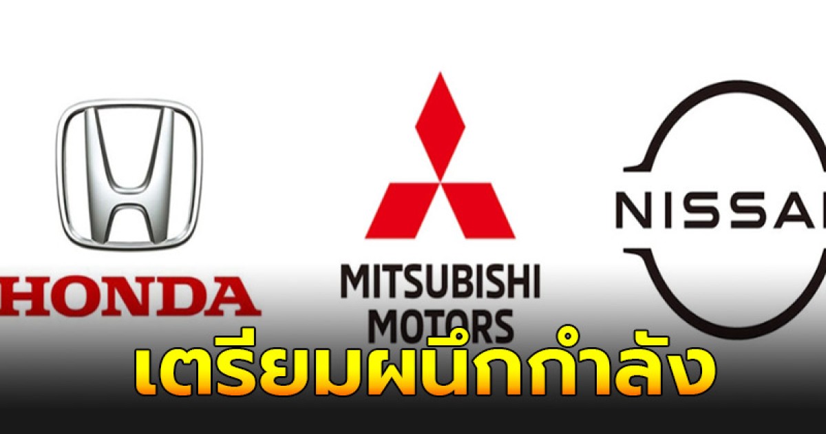 Mitsubishi เตรียมผนึกกำลังร่วม Honda และ Nissan พัฒนารถยนต์ไฟฟ้าอัจฉริยะ