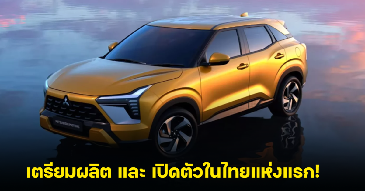 All-NEW Mitsubishi Xforce เวอร์ชั่นไฮบริด เตรียมผลิตและเปิดตัวในไทยแห่งแรก!