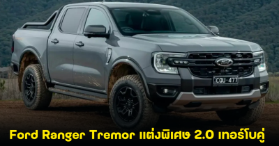 Ford Ranger Tremor แต่งพิเศษ 2.0 เทอร์โบคู่ บุกตลาดออสเตรเลีย ราคา 1,645,000 บาท