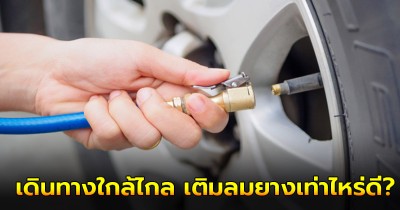 ขับรถต้องรู้!  เดินทางใกล้ไกล เติมลมยางเท่าไหร่ดี?