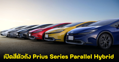 เปิดสีตัวถัง Prius Series Parallel Hybrid (HEV) ในญี่ปุ่น กับราคาเริ่มต้น 639,000 บาท