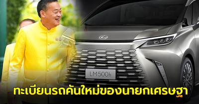 ส่องเลขเด็ด ทะเบียนรถตู้ Lexus คันใหม่ของนายกเศรษฐา