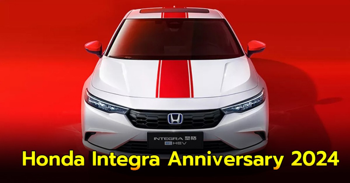 Honda Integra Anniversary 2024 เปิดตัวในประเทศจีน