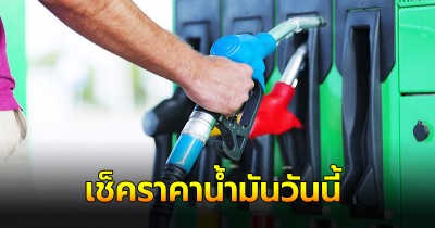 ราคาน้ำมันวันนี้ 31 ก.ค. 67 อัปเดต ราคาน้ำมันดีเซล ราคาน้ำมัน ปตท. บางจาก และ เชลล์