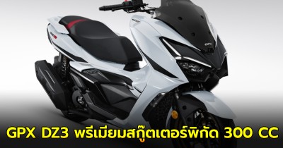 เผย! ราคาทางการ GPX DZ3 พรีเมียมสกู๊ตเตอร์พิกัด 300 CC