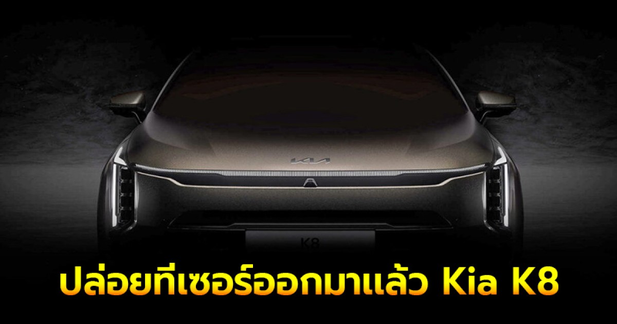 ปล่อยทีเซอร์ออกมาเเล้ว Kia K8 ซีดานใหม่รุ่นปรับโฉม