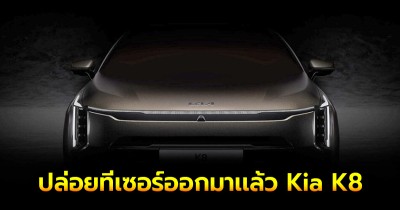 ปล่อยทีเซอร์ออกมาเเล้ว Kia K8 ซีดานใหม่รุ่นปรับโฉม