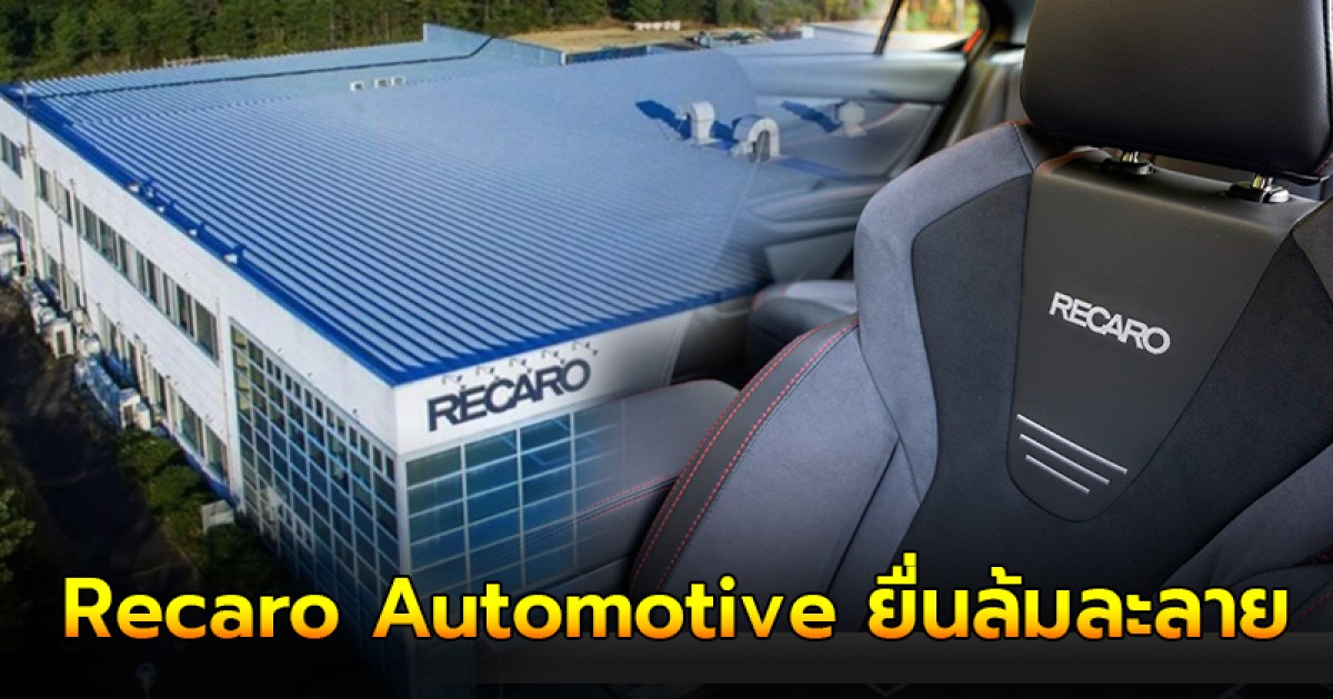 Recaro Automotive ยื่นล้มละลายแล้ว