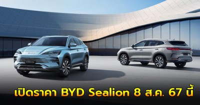 เรเว่ ออโตโมทีฟ เปิดราคา BYD Sealion 8 ส.ค. 67 นี้