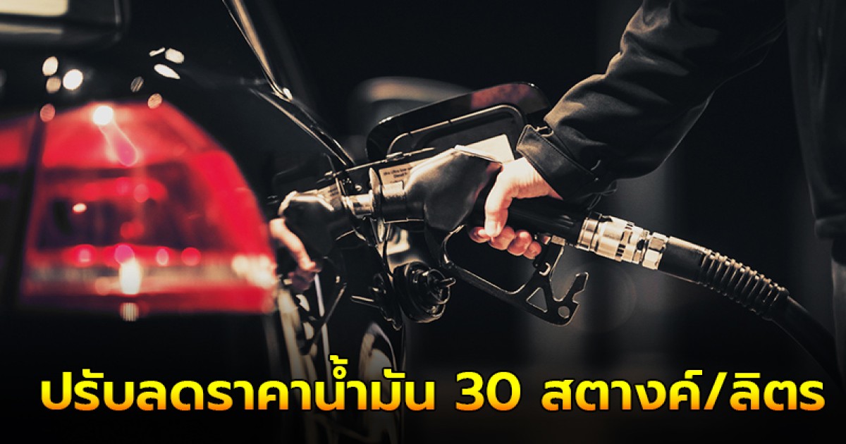 ราคาน้ำมันวันนี้ 1 ส.ค. 67 ล่าสุดปรับลดราคาน้ำมัน 30 สตางค์/ลิตร