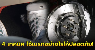 แนะนำ 4 เทคนิค ใช้เบรกอย่างไรให้ปลอดภัย!