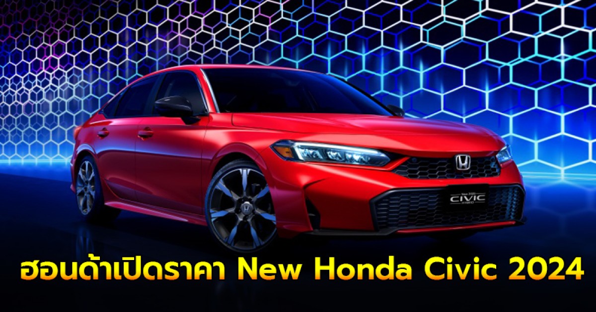 ฮอนด้าเปิดราคา New Honda Civic 2024 โฉมใหม่ ออปชันจัดเต็มมากๆ