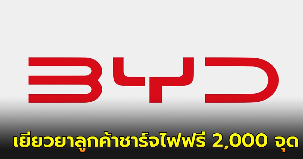 ดีเดย์ 1 ส.ค. "BYD" เยียวยาลูกค้าชาร์จไฟฟรี 2,000 จุด สำหรับลูกค้าที่ซื้อก่อนลดราคา