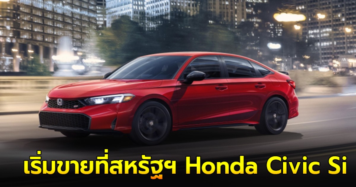 เริ่มขายที่สหรัฐฯ Honda Civic Si 2025 เกียร์ธรรมดา 6 สปีด