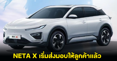 NETA เริ่มส่งมอบ NETA X รถยนต์พลังงานไฟฟ้า SUV ให้ลูกค้าคนไทย พร้อมยอดจอง 1,000 คัน ภายใน 72 ชั่วโมง