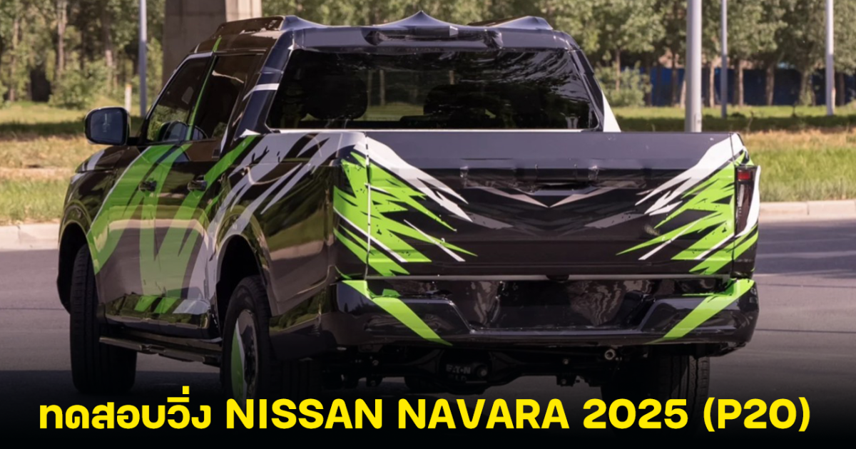 Dongfeng NISSAN NAVARA 2025 (P20) ปลั๊กอินไฮบริด ถูกพบทดสอบวิ่ง ก่อนเปิดตัวจีน