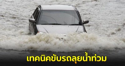 เผยเทคนิคขับรถลุยน้ำท่วมแล้วรถดับควรทำอย่างไร?