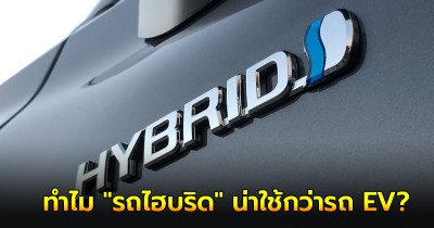 เผย 4 เหตุผล ทำไม "รถไฮบริด" น่าใช้กว่ารถ EV?