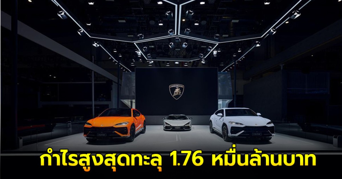 Lamborghini เผยผลประกอบการครึ่งปี 2024 ส่งมอบรถ 5,558 คัน รายได้เพิ่ม 14.1% กำไรสูงสุดทะลุ 1.76 หมื่นล้านบาท