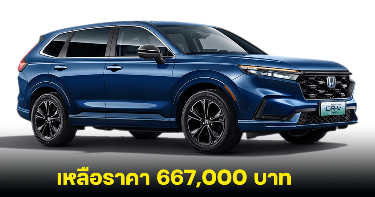 ต่อโปรลดราคา HONDA CR-V e:PHEV เหลือ 667,000 บาท