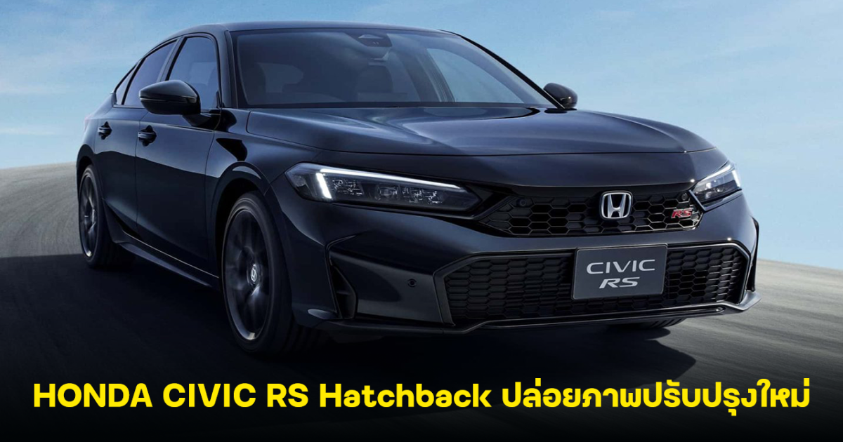 HONDA CIVIC RS Hatchback ปล่อยภาพ ปรับปรุงใหม่ คาดขุมพลังเบนซินเทอร์โบ VTEC 1.5 ลิตร