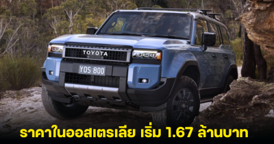 ราคาในออสเตรเลีย Toyota Land Cruiser Prado 250 ดีเซลเทอร์โบ ไฮบริด 2.8 L 204 แรงม้า เริ่ม 1.67 ล้านบาท