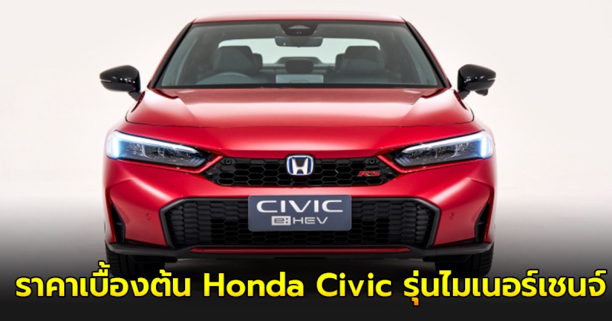 เผย! ราคาเบื้องต้น Honda Civic รุ่นไมเนอร์เชนจ์ ทั้ง 3 รุ่นย่อย