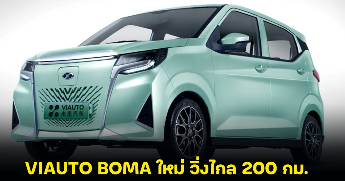 VIAUTO BOMA ใหม่ วิ่งไกล 200 กม. ราคา 499,000 บาท เตรียมเปิดตัว วิ่งไกล 300 กม. สิ้นปีนี้