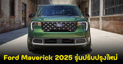 เปิดตัว Ford Maverick 2025 รุ่นปรับปรุงใหม่ มาร้อมตัวเลือกไฮบริด AWD