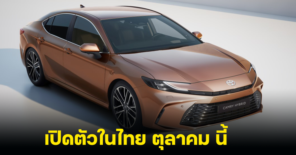 NEW TOYOTA CAMRY Gen 9 เบนซินไฮบริด กำลัง 211 แรงม้า เปิดตัวในไทยตุลาคมนี้