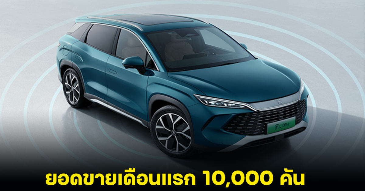 BYD Song L DM-i ปลั๊กอินไฮบริด ยอดขายเดือนแรก 10,000 คัน ด้วยราคา 667,000 - 864,000 บาท