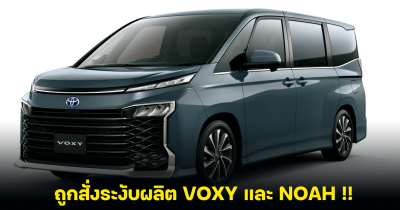 โตโยต้า ถูกสั่งระงับผลิต TOYOTA VOXY และ NOAH ในญี่ปุ่น แถลงการณ์ขอโทษ หลังพบบิดเบือนผลทดสอบอีกครั้ง